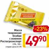 Магазин:Билла,Скидка:Масса 
творожная
Особая
с изюмом
Ростагроэкспорт
23%, 180 г