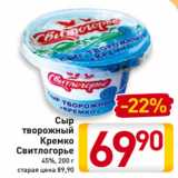 Магазин:Билла,Скидка:Сыр
творожный
Кремко
Свитлогорье
45%, 200 г