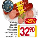 Магазин:Билла,Скидка:Колбаса -37%
Салями
Венская
Останкино
отдел деликатесов
в/к, 100 г