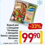 Магазин:Билла,Скидка:Бурый рис
с овощами
Чечевица
с овощами
Киноа с овощами
Витамин
400 г