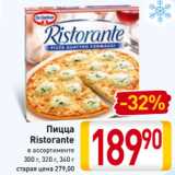 Магазин:Билла,Скидка:Пицца
Ristorante
в ассортименте
300 г, 320 г, 340 г