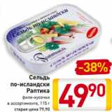 Магазин:Билла,Скидка:Сельдь
по-исландски
Раптика
филе-кусочки
в ассортименте, 115 г