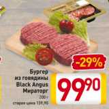 Магазин:Билла,Скидка:Бургер
из говядины
Black Angus
Мираторг
200 г
