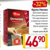 Магазин:Билла,Скидка:Крупа Увелка
Гречневая ядрица
Рис длиннозерный
Рис круглозерный
в варочных пакетах
Крупа ячневая
Крупа кукурузная
400 г