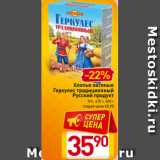 Магазин:Билла,Скидка:Хлопья овсяные
Геркулес традиционный
Русский продукт
б/п, 420 г, 500 г