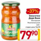 Магазин:Билла,Скидка:Закусочка
Дядя Ваня
Венгерская
Мелитопольская
460 г