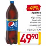 Магазин:Билла,Скидка:Напиток
Pepsi
Pepsi cherry
Pepsi Light
Mountain Dew
газированный
1,75 л