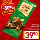 Шоколад
Alpen Gold
в ассортименте, 85 г, 90 г