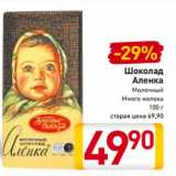 Магазин:Билла,Скидка:Шоколад
Аленка
Молочный
Много молока
100 г