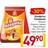 Магазин:Билла,Скидка:30%
Конфеты
Славянка
Левушка
Медунок с орехом
Зефир Жаклин
190 г, 199 г, 202 г