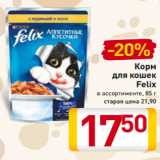 Магазин:Билла,Скидка:Корм
для кошек
Felix
в ассортименте, 85 г
старая цена 21,90