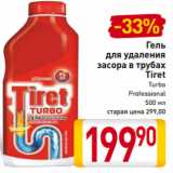 Магазин:Билла,Скидка:Гель
для удаления
засора в трубах
Tiret
Turbo
Professional
500 мл
