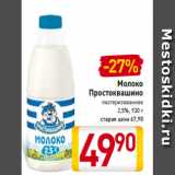 Магазин:Билла,Скидка:Молоко
Простоквашино
пастеризованное
2,5%, 930 г