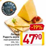 Магазин:Билла,Скидка:Сыр
Легкий
Радость вкуса
отдел деликатесов
35%, 100 г