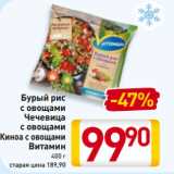 Магазин:Билла,Скидка:Бурый рис
с овощами
Чечевица
с овощами
Киноа с овощами
Витамин
400 г