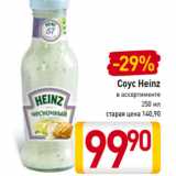 Магазин:Билла,Скидка:Соус Heinz
в ассортименте
250 мл
старая цена 147,90