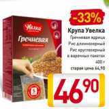 Магазин:Билла,Скидка:Крупа Увелка
Гречневая ядрица
Рис длиннозерный
Рис круглозерный
в варочных пакетах
Крупа ячневая
Крупа кукурузная
400 г