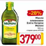 Магазин:Билла,Скидка:Масло
оливковое
Extra Vergine
Monini
500 мл