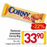 Магазин:Билла,Скидка:Полоска
злаковая
Corny Big
в ассортименте
30 г, 50 г