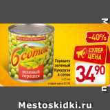 Магазин:Билла,Скидка:Горошек
зеленый
Кукуруза
6 соток
425 мл