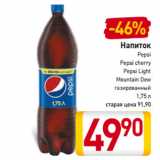 Магазин:Билла,Скидка:Напиток
Pepsi
Pepsi cherry
Pepsi Light
Mountain Dew
газированный
1,75 л