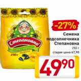 Магазин:Билла,Скидка:Семена
подсолнечника
Степановна
250 г