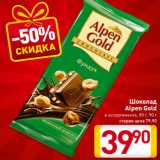 Магазин:Билла,Скидка:Шоколад
Alpen Gold
в ассортименте, 85 г, 90 г