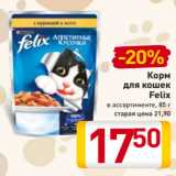 Магазин:Билла,Скидка:Корм
для кошек
Felix
в ассортименте, 85 г
старая цена 21,90