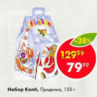 Акция - Набор Konti, ПРОДЕЛКА