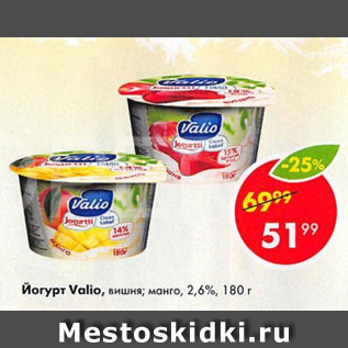 Акция - Йогурт Valio 2,6%