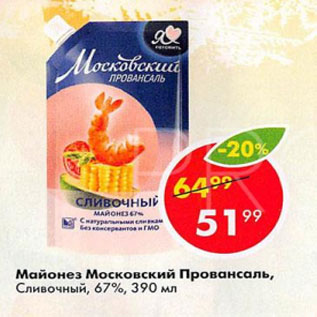 Акция - Майонез Московский Провансаль 67%