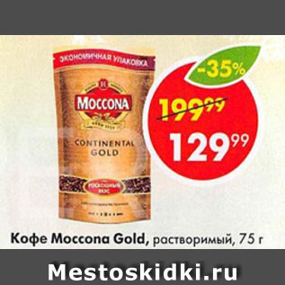 Акция - Кофе Moccona Gold