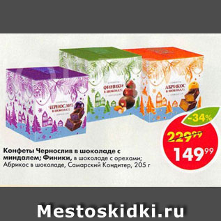 Акция - Конфеты Чернослив в шоколаде с миндалем, Самарский кондитер