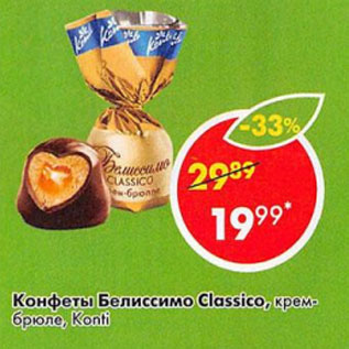 Акция - конфеты Белиссимо Classico