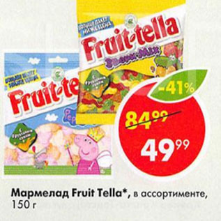 Акция - Мармелад Fruit Tella