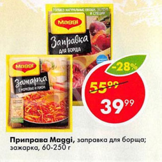 Акция - Приправа Maggi