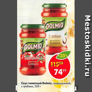 Акция - Соус томатный Dolmio