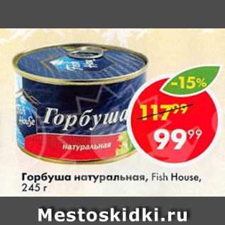 Акция - Горбуша натуральная Fish House