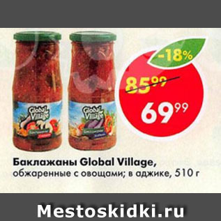 Акция - Баклажаны Global Village