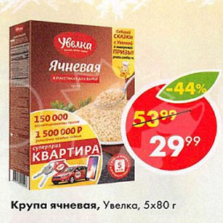 Акция - Крупа ячневая Увелка 5х80г