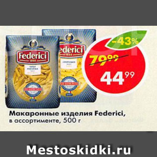 Акция - Макаронные изделия Federici