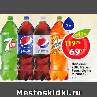 Акция - Напиток 7up, Pepsi, Mirinda