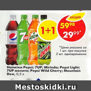 Акция - Напиток 7up, Pepsi, Mirinda