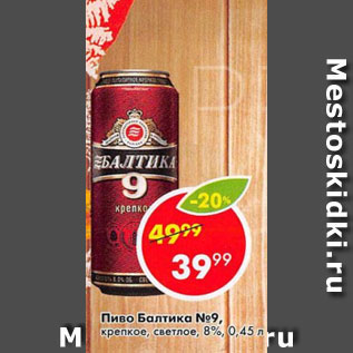Акция - Пиво Балтика №9