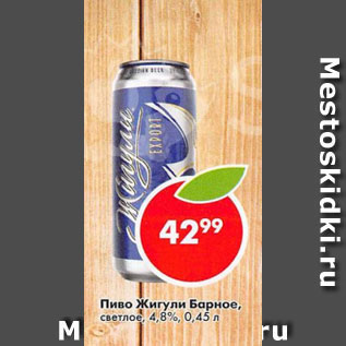 Акция - Пиво Жигули Барное 4,8%