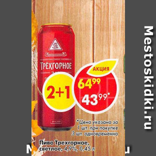 Акция - Пиво Трехгорное 4,9%