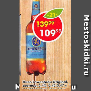 Акция - Пиво Lowenbrau Original 5,4%