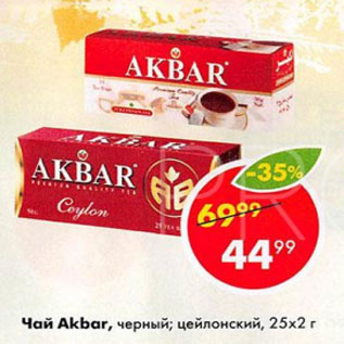 Акция - Чай Akbar