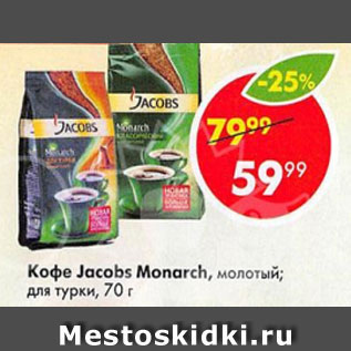 Акция - Кофе Jacobs Monarch