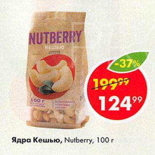 Акция - Ядра Кешью Nutberry